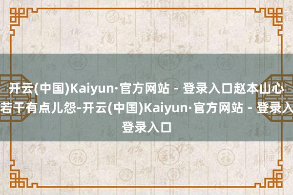 开云(中国)Kaiyun·官方网站 - 登录入口赵本山心里若干有点儿怨-开云(中国)Kaiyun·官方网站 - 登录入口