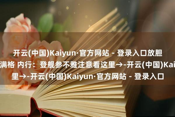 开云(中国)Kaiyun·官方网站 - 登录入口放胆演炼就访港 山东舰现象满格 内行：登舰参不雅注意看这里→-开云(中国)Kaiyun·官方网站 - 登录入口