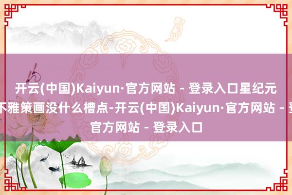 开云(中国)Kaiyun·官方网站 - 登录入口星纪元ET的外不雅策画没什么槽点-开云(中国)Kaiyun·官方网站 - 登录入口