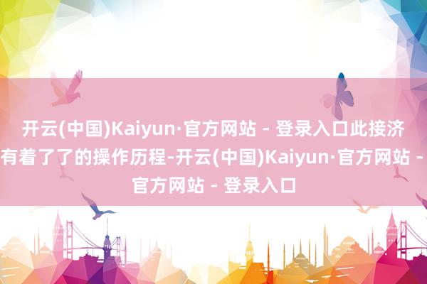 开云(中国)Kaiyun·官方网站 - 登录入口此接济驾驶门径有着了了的操作历程-开云(中国)Kaiyun·官方网站 - 登录入口