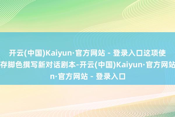 开云(中国)Kaiyun·官方网站 - 登录入口这项使命波及为现存脚色撰写新对话剧本-开云(中国)Kaiyun·官方网站 - 登录入口