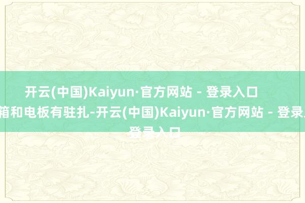 开云(中国)Kaiyun·官方网站 - 登录入口        油箱和电板有驻扎-开云(中国)Kaiyun·官方网站 - 登录入口