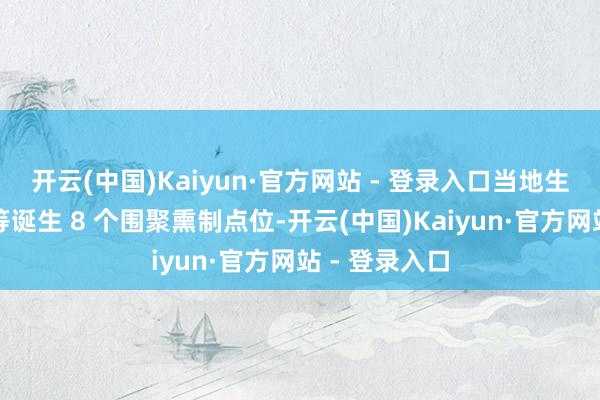 开云(中国)Kaiyun·官方网站 - 登录入口当地生态环境局特等诞生 8 个围聚熏制点位-开云(中国)Kaiyun·官方网站 - 登录入口