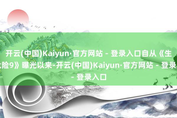 开云(中国)Kaiyun·官方网站 - 登录入口自从《生化危险9》曝光以来-开云(中国)Kaiyun·官方网站 - 登录入口