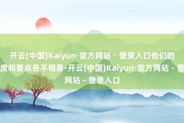 开云(中国)Kaiyun·官方网站 - 登录入口他们的老师角度和要点各不相易-开云(中国)Kaiyun·官方网站 - 登录入口