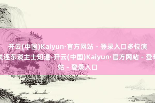 开云(中国)Kaiyun·官方网站 - 登录入口多位演艺圈关连东谈主士知道-开云(中国)Kaiyun·官方网站 - 登录入口