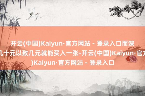 开云(中国)Kaiyun·官方网站 - 登录入口而深度虚值合约可能几十元以致几元就能买入一张-开云(中国)Kaiyun·官方网站 - 登录入口