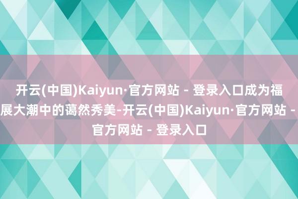 开云(中国)Kaiyun·官方网站 - 登录入口成为福州城市发展大潮中的蔼然秀美-开云(中国)Kaiyun·官方网站 - 登录入口