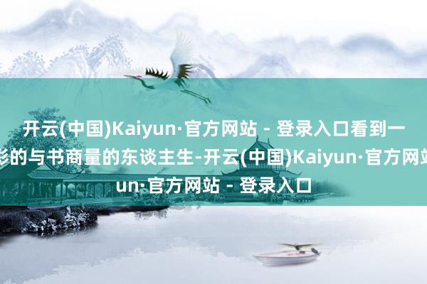 开云(中国)Kaiyun·官方网站 - 登录入口看到一个又一个精彩的与书商量的东谈主生-开云(中国)Kaiyun·官方网站 - 登录入口