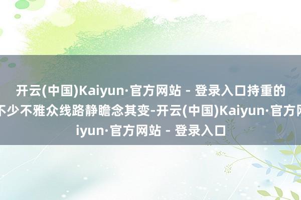 开云(中国)Kaiyun·官方网站 - 登录入口持重的玄色幽默作风不少不雅众线路静瞻念其变-开云(中国)Kaiyun·官方网站 - 登录入口