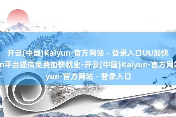 开云(中国)Kaiyun·官方网站 - 登录入口UU加快器专为Steam平台提供免费加快就业-开云(中国)Kaiyun·官方网站 - 登录入口