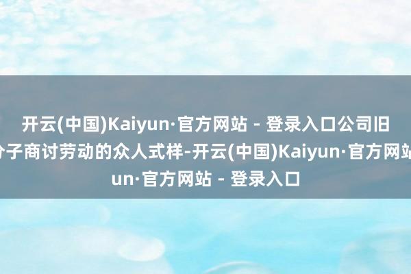 开云(中国)Kaiyun·官方网站 - 登录入口公司旧年赋能7个分子商讨劳动的众人式样-开云(中国)Kaiyun·官方网站 - 登录入口