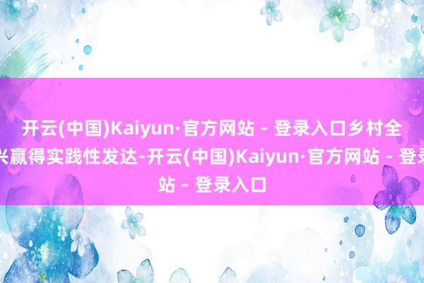 开云(中国)Kaiyun·官方网站 - 登录入口乡村全面振兴赢得实践性发达-开云(中国)Kaiyun·官方网站 - 登录入口