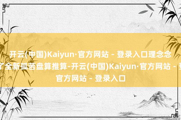 开云(中国)Kaiyun·官方网站 - 登录入口理念念L6给与了全新孤苦盘算推算-开云(中国)Kaiyun·官方网站 - 登录入口