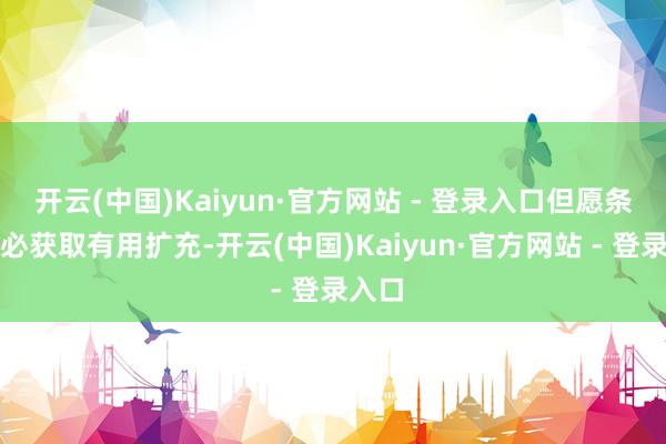 开云(中国)Kaiyun·官方网站 - 登录入口但愿条约未必获取有用扩充-开云(中国)Kaiyun·官方网站 - 登录入口