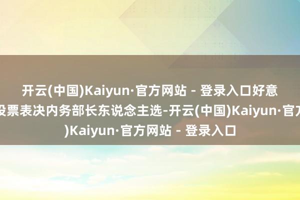 开云(中国)Kaiyun·官方网站 - 登录入口好意思国相干院今日投票表决内务部长东说念主选-开云(中国)Kaiyun·官方网站 - 登录入口