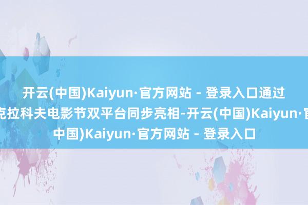 开云(中国)Kaiyun·官方网站 - 登录入口通过波兹南国际车展与克拉科夫电影节双平台同步亮相-开云(中国)Kaiyun·官方网站 - 登录入口