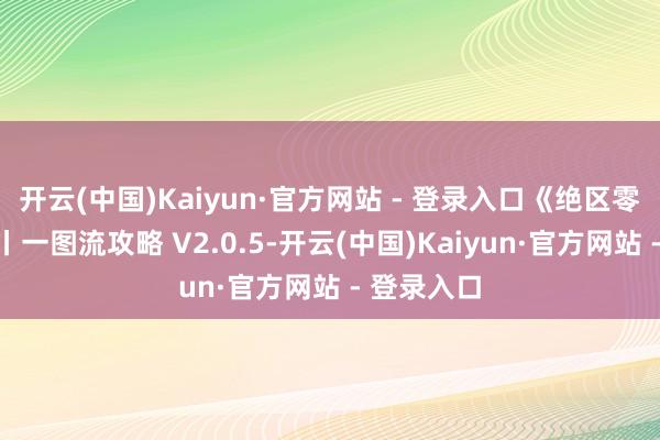 开云(中国)Kaiyun·官方网站 - 登录入口《绝区零》全变装丨一图流攻略 V2.0.5-开云(中国)Kaiyun·官方网站 - 登录入口