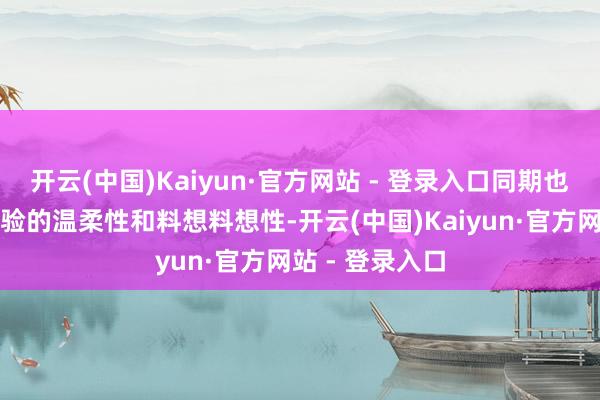 开云(中国)Kaiyun·官方网站 - 登录入口同期也增强了用户体验的温柔性和料想料想性-开云(中国)Kaiyun·官方网站 - 登录入口