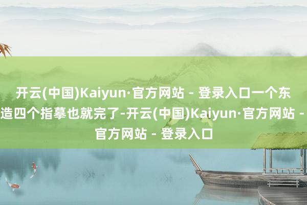 开云(中国)Kaiyun·官方网站 - 登录入口一个东说念主伪造四个指摹也就完了-开云(中国)Kaiyun·官方网站 - 登录入口
