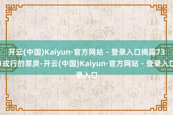 开云(中国)Kaiyun·官方网站 - 登录入口揭露731戎行的罪戾-开云(中国)Kaiyun·官方网站 - 登录入口