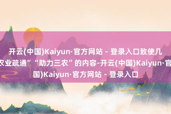 开云(中国)Kaiyun·官方网站 - 登录入口致使几十年”“免费提供农业疏通”“助力三农”的内容-开云(中国)Kaiyun·官方网站 - 登录入口