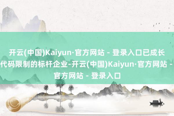 开云(中国)Kaiyun·官方网站 - 登录入口已成长为国内低代码限制的标杆企业-开云(中国)Kaiyun·官方网站 - 登录入口