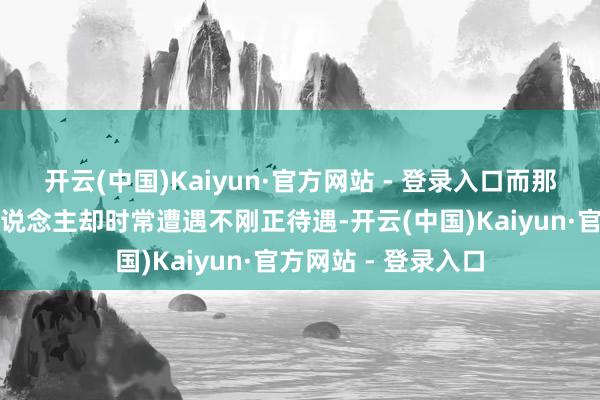 开云(中国)Kaiyun·官方网站 - 登录入口而那些名气不大的艺东说念主却时常遭遇不刚正待遇-开云(中国)Kaiyun·官方网站 - 登录入口