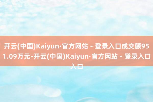 开云(中国)Kaiyun·官方网站 - 登录入口成交额951.09万元-开云(中国)Kaiyun·官方网站 - 登录入口