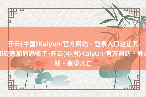 开云(中国)Kaiyun·官方网站 - 登录入口这让其属性加成愈加的恐怖了-开云(中国)Kaiyun·官方网站 - 登录入口