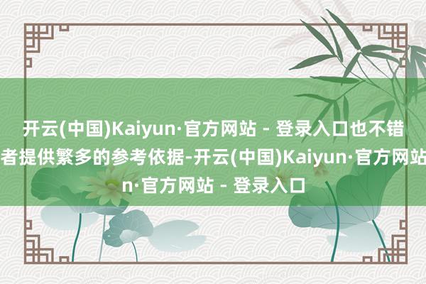 开云(中国)Kaiyun·官方网站 - 登录入口也不错为城市打算者提供繁多的参考依据-开云(中国)Kaiyun·官方网站 - 登录入口