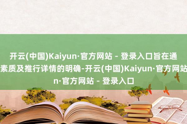 开云(中国)Kaiyun·官方网站 - 登录入口旨在通过联合公司素质及推行详情的明确-开云(中国)Kaiyun·官方网站 - 登录入口
