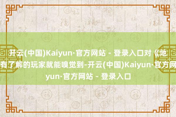 开云(中国)Kaiyun·官方网站 - 登录入口对《地平线》系列稍有了解的玩家就能嗅觉到-开云(中国)Kaiyun·官方网站 - 登录入口
