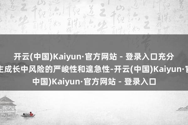 开云(中国)Kaiyun·官方网站 - 登录入口充分果断未成年东说念主成长中风险的严峻性和遑急性-开云(中国)Kaiyun·官方网站 - 登录入口