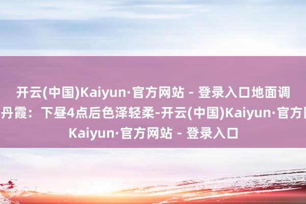 开云(中国)Kaiyun·官方网站 - 登录入口地面调色盘• 张掖七彩丹霞：下昼4点后色泽轻柔-开云(中国)Kaiyun·官方网站 - 登录入口