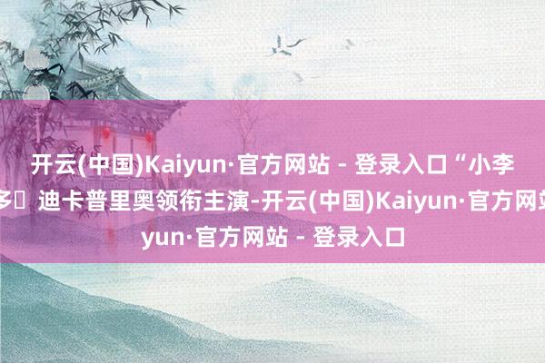 开云(中国)Kaiyun·官方网站 - 登录入口“小李子” 莱昂纳多・迪卡普里奥领衔主演-开云(中国)Kaiyun·官方网站 - 登录入口