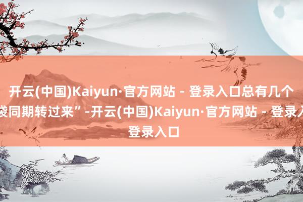 开云(中国)Kaiyun·官方网站 - 登录入口总有几个脑袋同期转过来”-开云(中国)Kaiyun·官方网站 - 登录入口