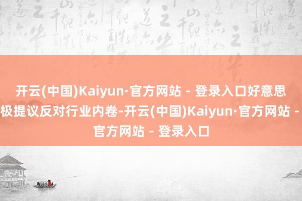 开云(中国)Kaiyun·官方网站 - 登录入口好意思团也将积极提议反对行业内卷-开云(中国)Kaiyun·官方网站 - 登录入口