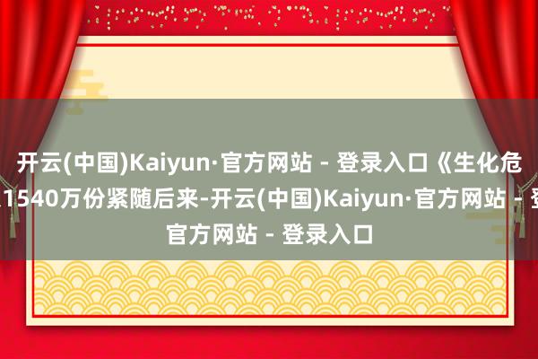 开云(中国)Kaiyun·官方网站 - 登录入口《生化危急7》以1540万份紧随后来-开云(中国)Kaiyun·官方网站 - 登录入口