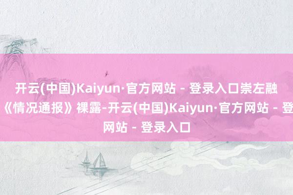 开云(中国)Kaiyun·官方网站 - 登录入口崇左融媒发布《情况通报》裸露-开云(中国)Kaiyun·官方网站 - 登录入口