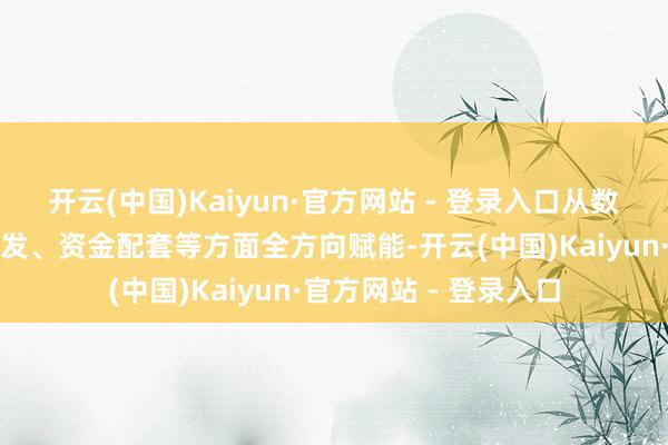开云(中国)Kaiyun·官方网站 - 登录入口从数据资源整合、时期研发、资金配套等方面全方向赋能-开云(中国)Kaiyun·官方网站 - 登录入口