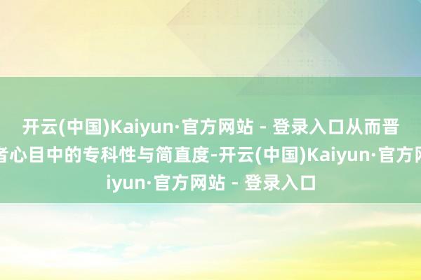 开云(中国)Kaiyun·官方网站 - 登录入口从而晋升公司在投资者心目中的专科性与简直度-开云(中国)Kaiyun·官方网站 - 登录入口