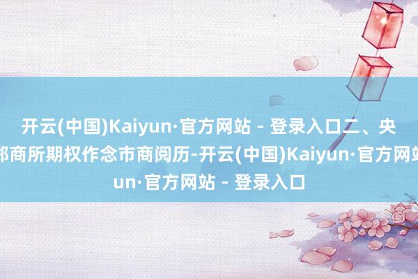 开云(中国)Kaiyun·官方网站 - 登录入口二、央求材料央求郑商所期权作念市商阅历-开云(中国)Kaiyun·官方网站 - 登录入口
