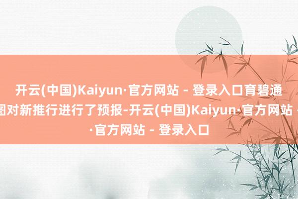 开云(中国)Kaiyun·官方网站 - 登录入口育碧通过一张新图对新推行进行了预报-开云(中国)Kaiyun·官方网站 - 登录入口