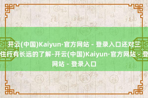 开云(中国)Kaiyun·官方网站 - 登录入口还对三亚的吃住行有长远的了解-开云(中国)Kaiyun·官方网站 - 登录入口