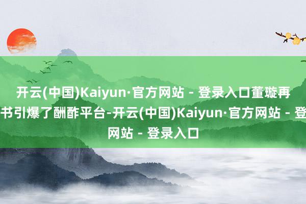 开云(中国)Kaiyun·官方网站 - 登录入口董璇再婚的音书引爆了酬酢平台-开云(中国)Kaiyun·官方网站 - 登录入口