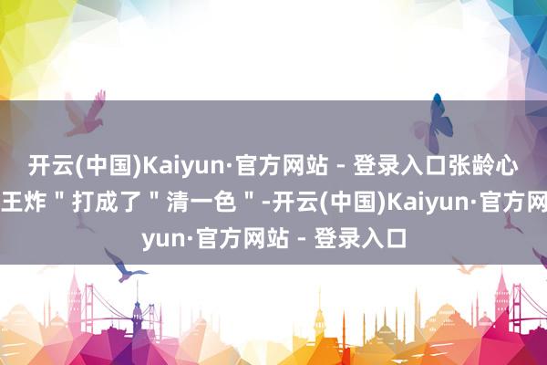 开云(中国)Kaiyun·官方网站 - 登录入口张龄心硬是把一手＂王炸＂打成了＂清一色＂-开云(中国)Kaiyun·官方网站 - 登录入口