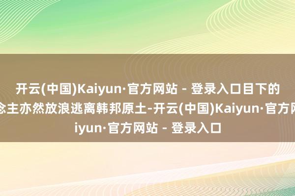 开云(中国)Kaiyun·官方网站 - 登录入口目下的韩国年青东说念主亦然放浪逃离韩邦原土-开云(中国)Kaiyun·官方网站 - 登录入口