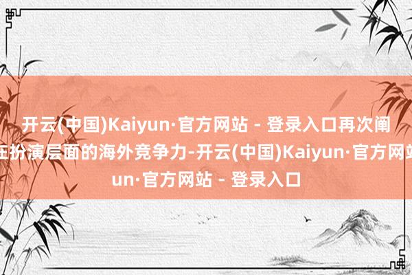 开云(中国)Kaiyun·官方网站 - 登录入口再次阐扬香港电影在扮演层面的海外竞争力-开云(中国)Kaiyun·官方网站 - 登录入口