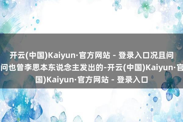 开云(中国)Kaiyun·官方网站 - 登录入口况且问候小米YU7这条音问也曾李思本东说念主发出的-开云(中国)Kaiyun·官方网站 - 登录入口